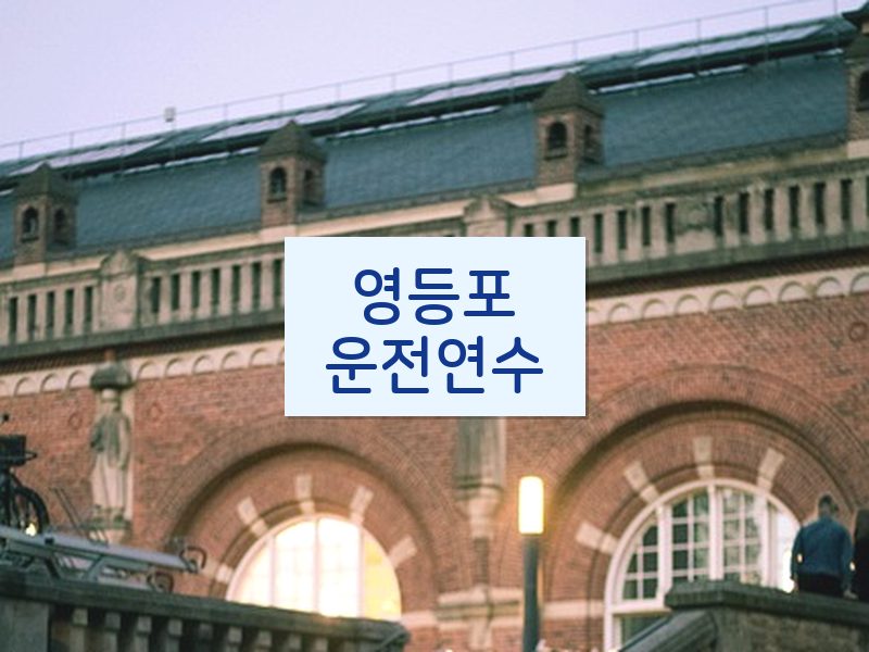 영등포운전연수 후기