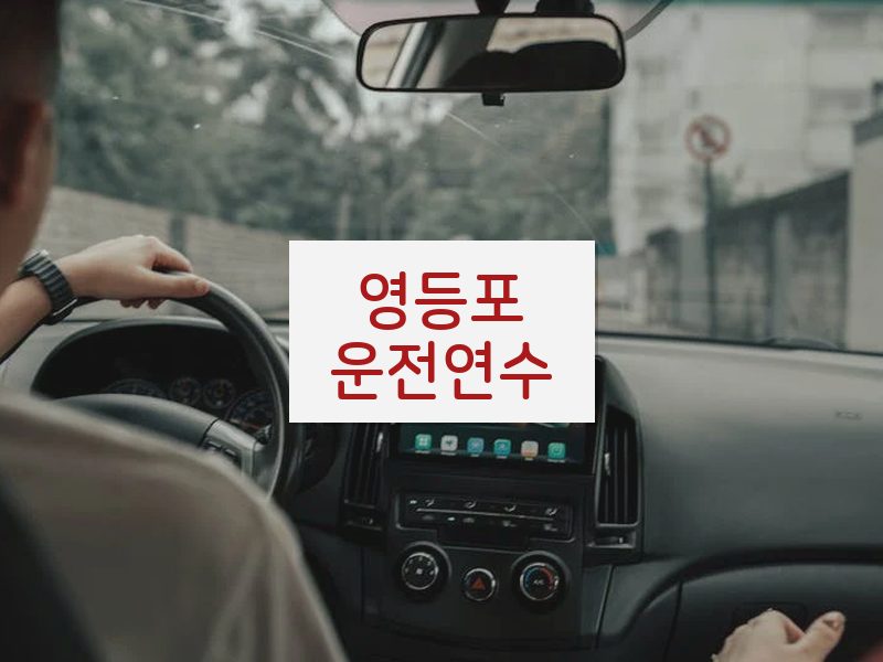 영등포운전연수 후기
