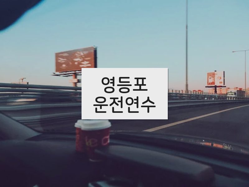 영등포운전연수 후기