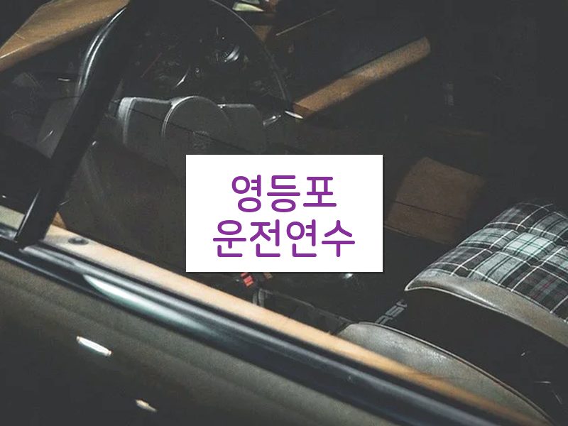 영등포운전연수 후기