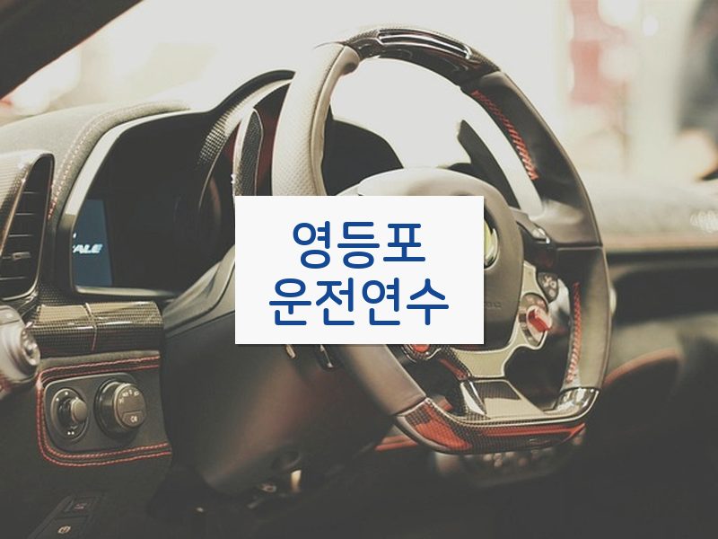 영등포운전연수 후기