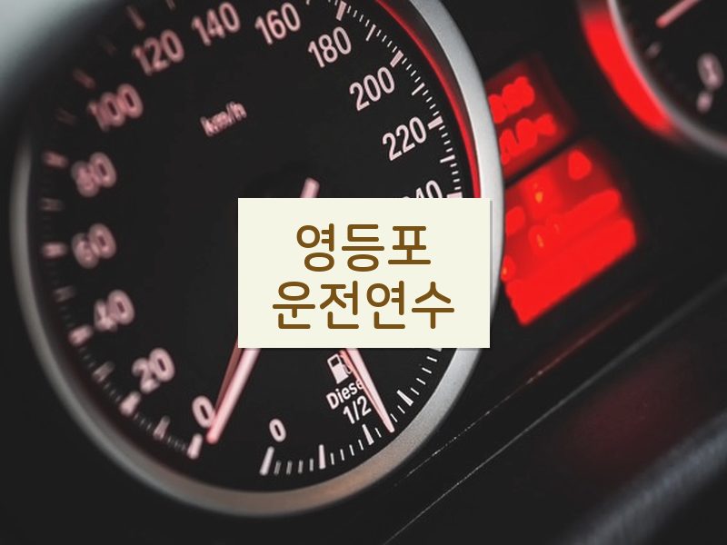 영등포운전연수 후기