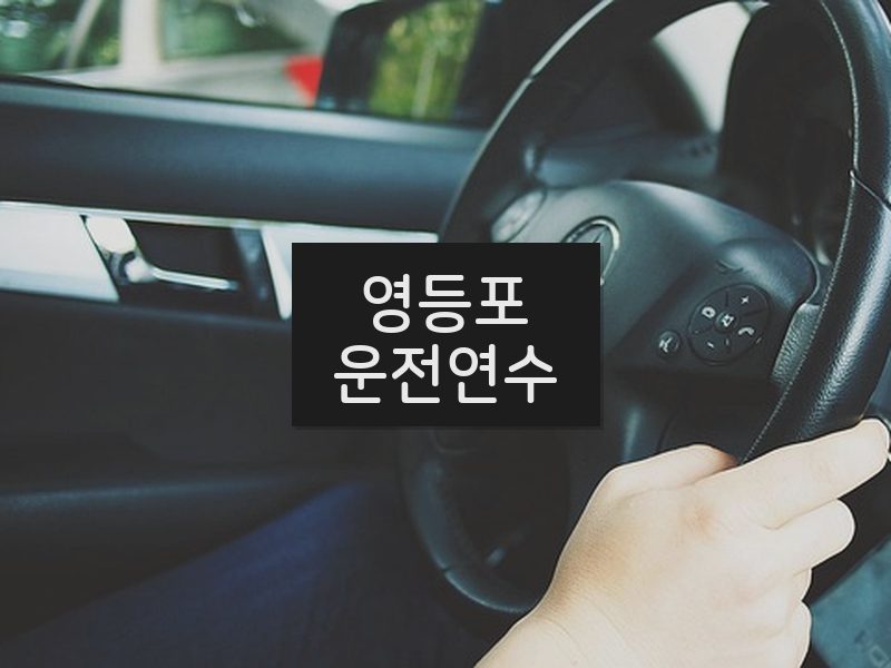 영등포운전연수 후기