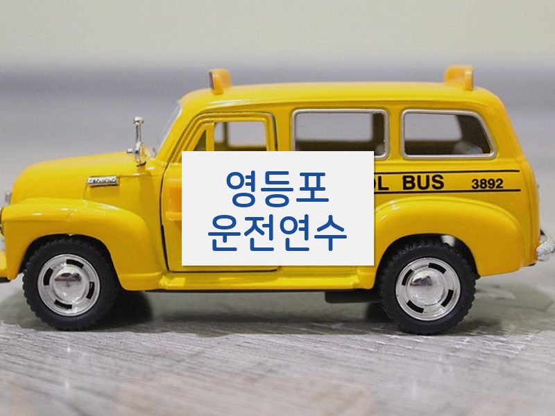 영등포운전연수 후기