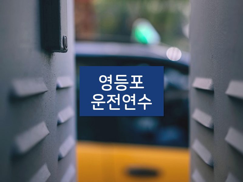 영등포운전연수 후기