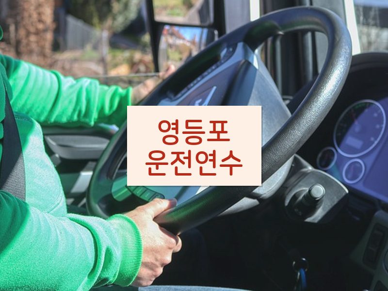 영등포운전연수 후기