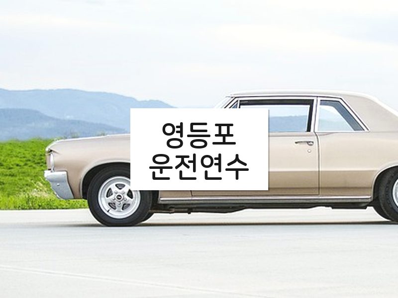 영등포운전연수 후기