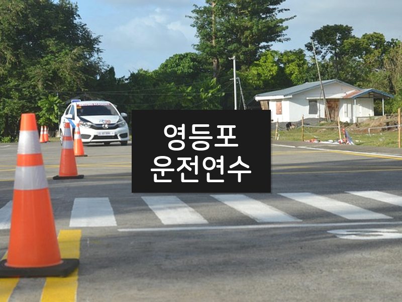 영등포운전연수 후기