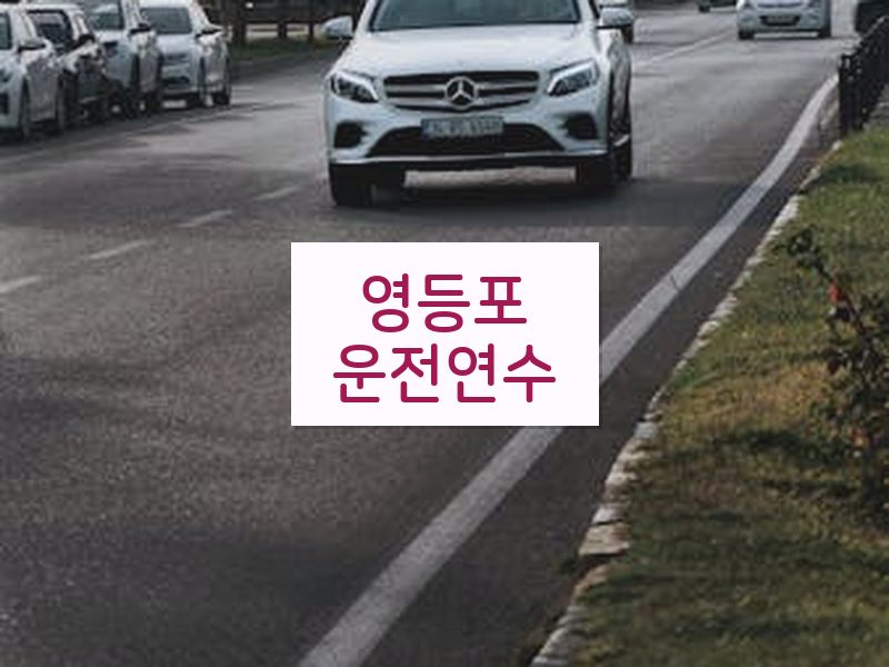 영등포운전연수 후기