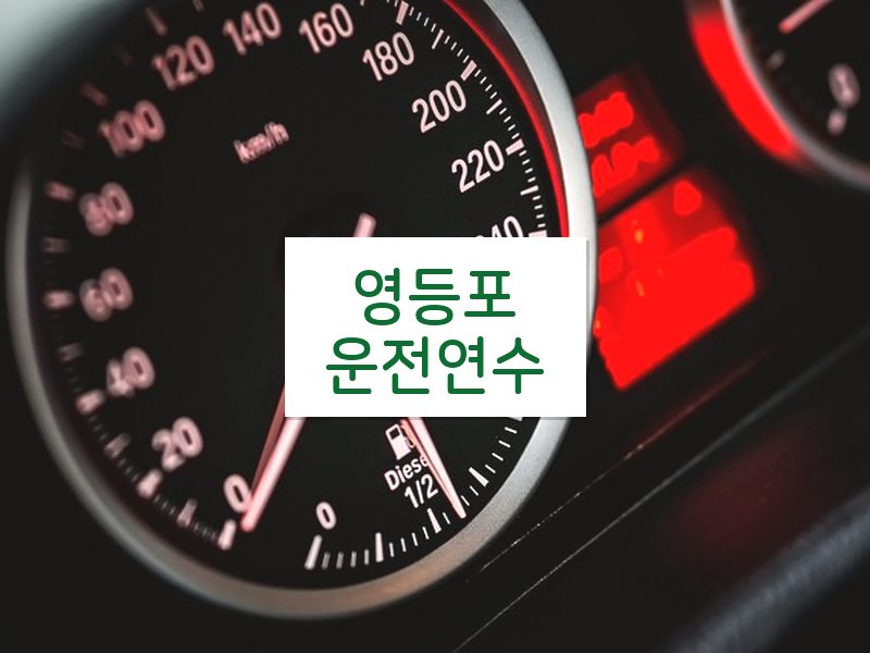 영등포운전연수 후기