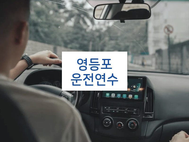 영등포운전연수 후기