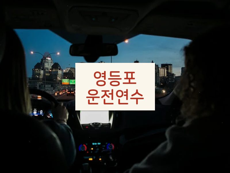 영등포운전연수 후기