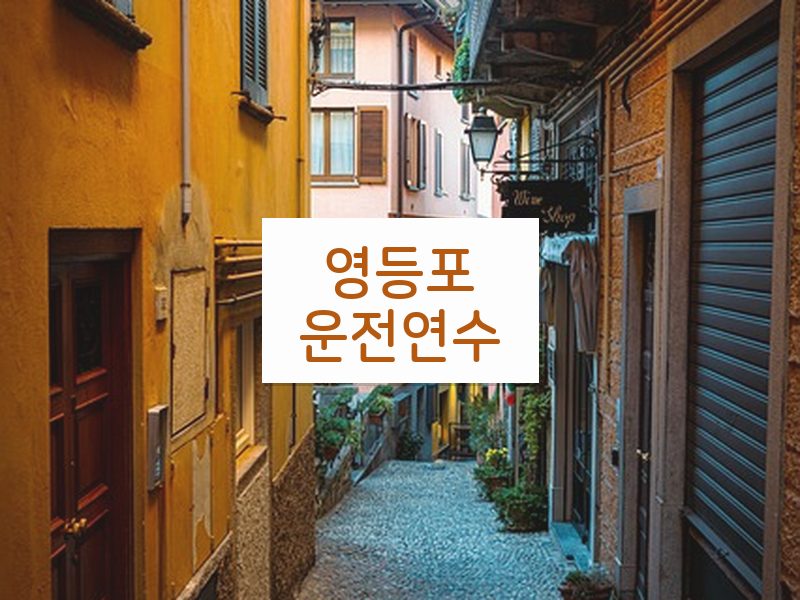 영등포운전연수 후기