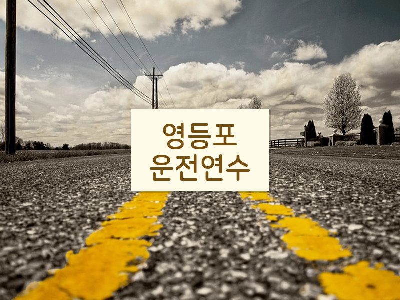 영등포운전연수 후기
