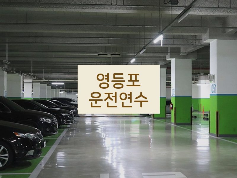 영등포운전연수 후기