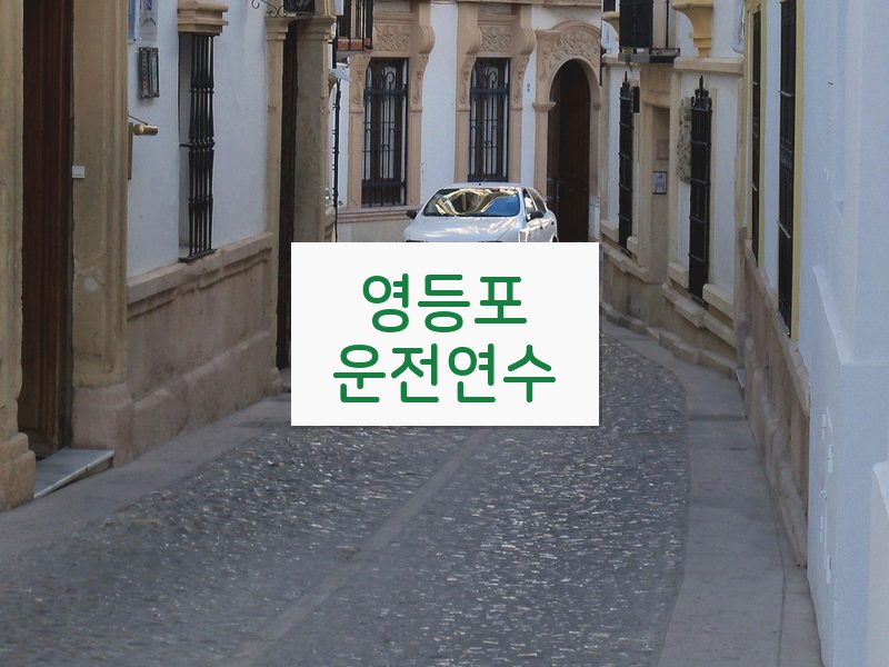 영등포운전연수 후기