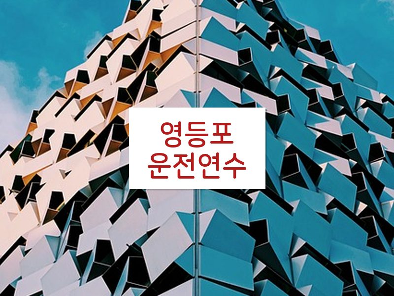 영등포운전연수 후기