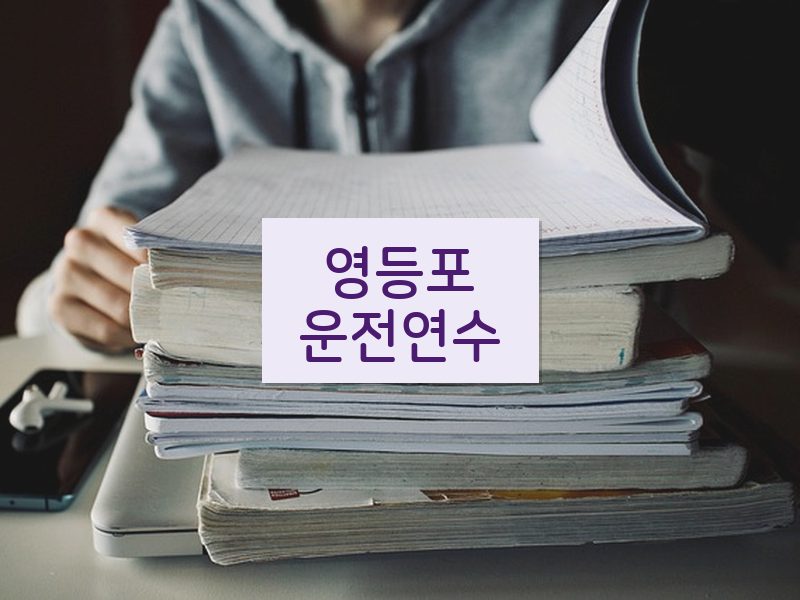 영등포운전연수 후기