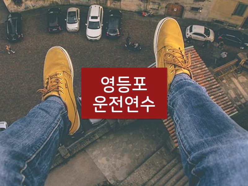 영등포운전연수 후기