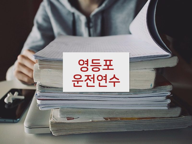 영등포운전연수 후기