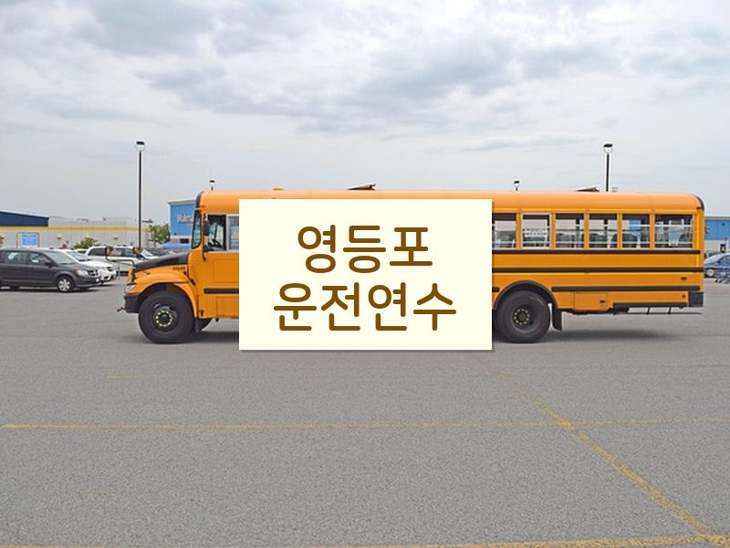 영등포운전연수 후기