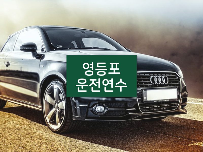 영등포운전연수 후기