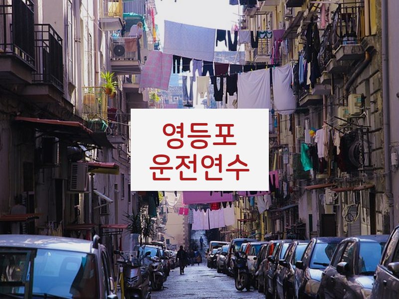 영등포운전연수 후기