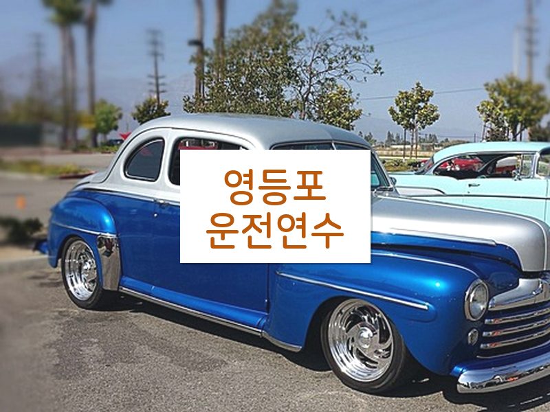 영등포운전연수 후기