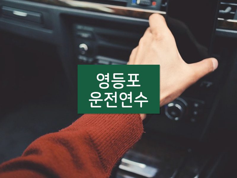 영등포운전연수 후기