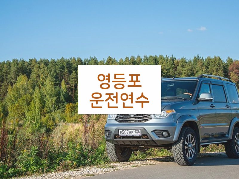 영등포운전연수 후기