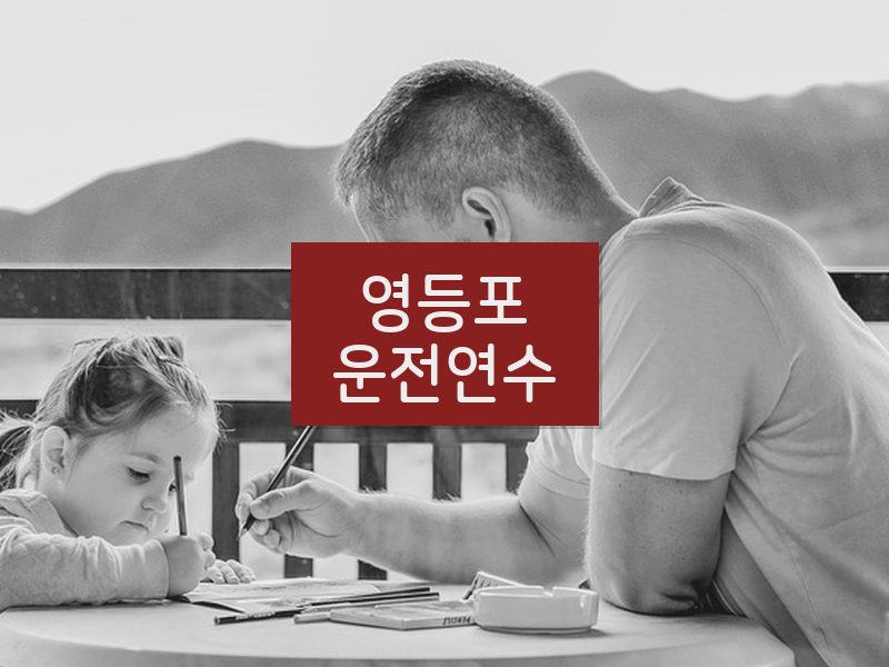 영등포운전연수 후기