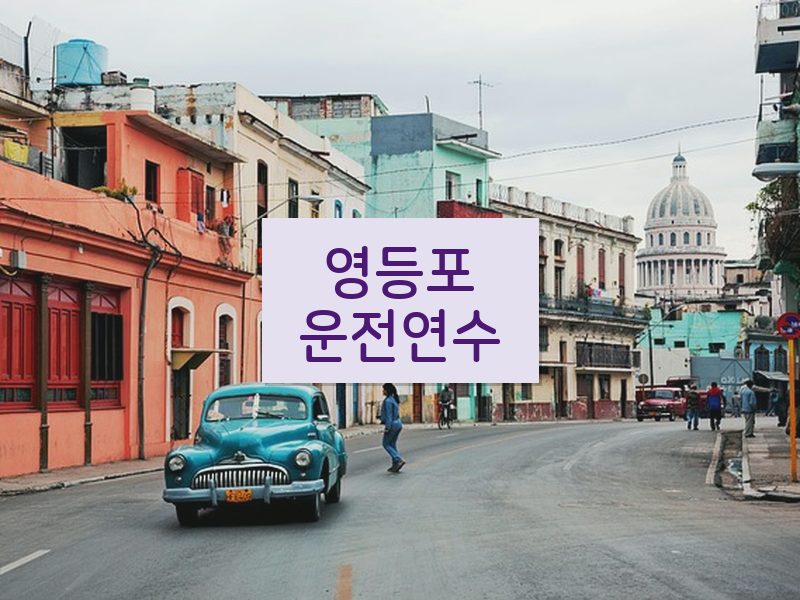 영등포운전연수 후기