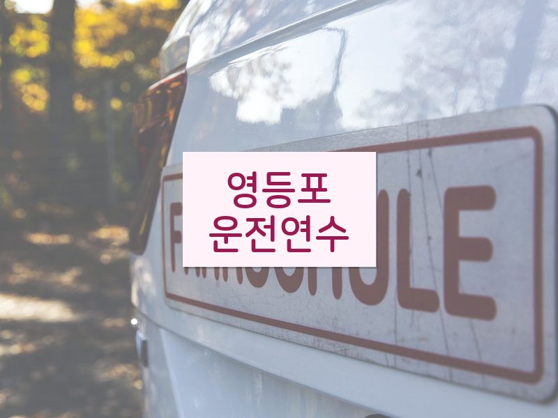 영등포운전연수 후기