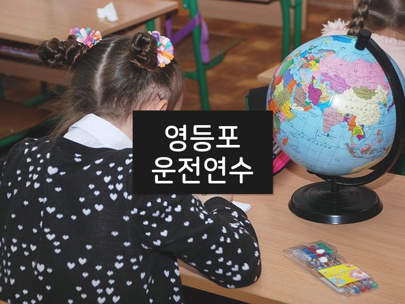 영등포운전연수 후기