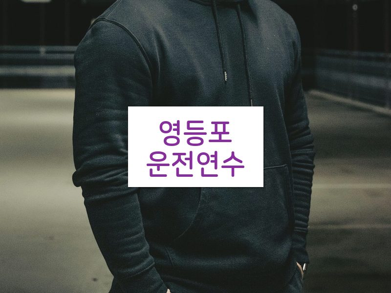 영등포운전연수 후기