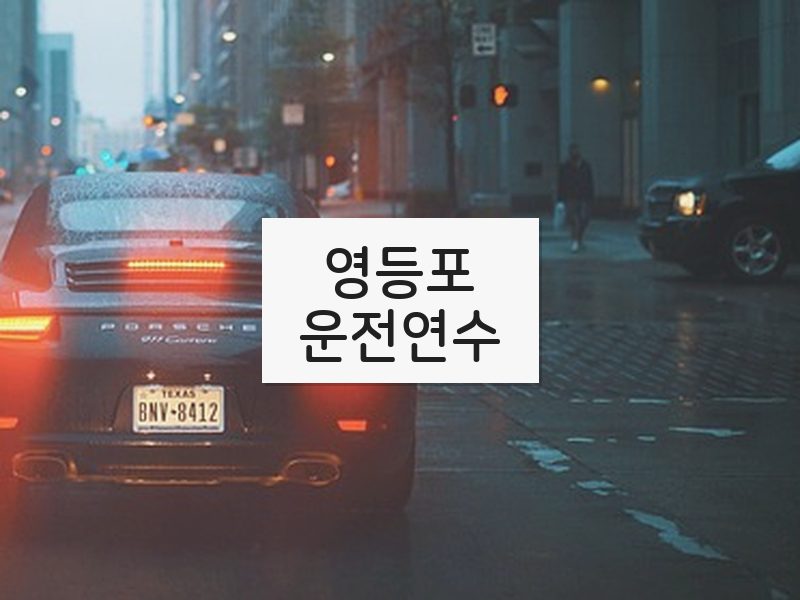 영등포운전연수 후기