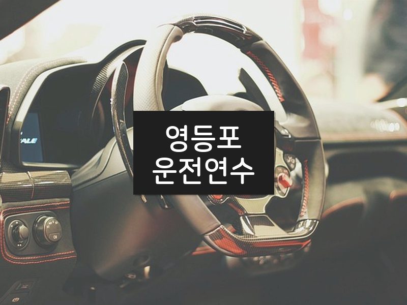 영등포운전연수 후기