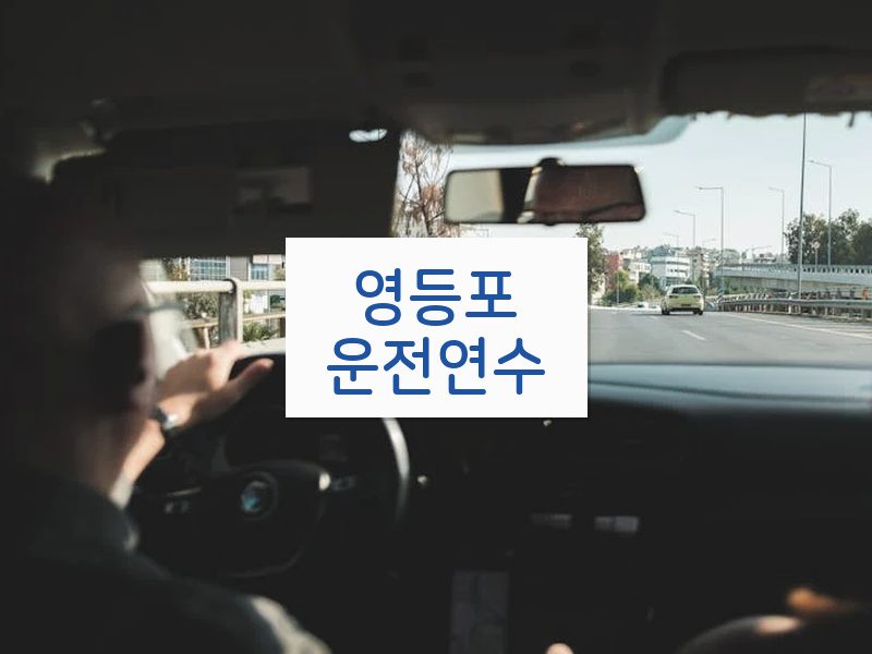 영등포운전연수 후기