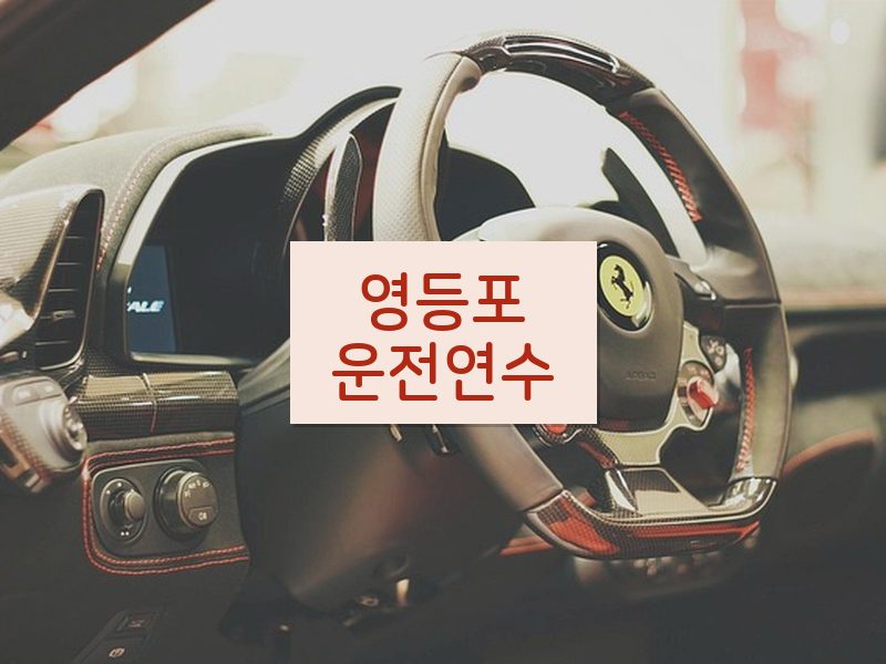 영등포운전연수 후기