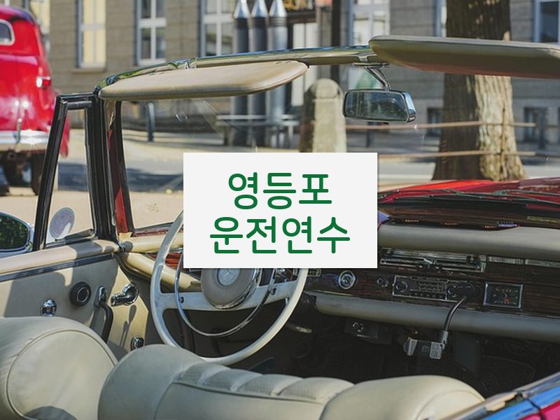 영등포운전연수 후기