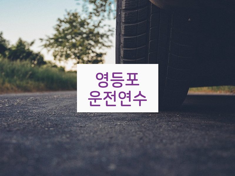 영등포운전연수 후기
