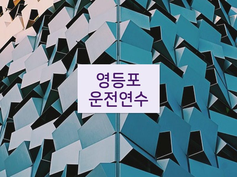 영등포운전연수 후기