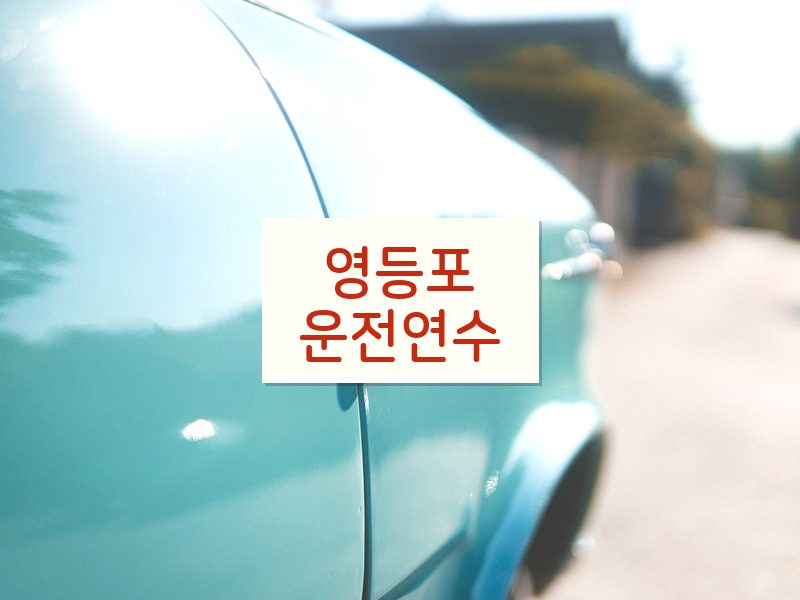 영등포운전연수 후기
