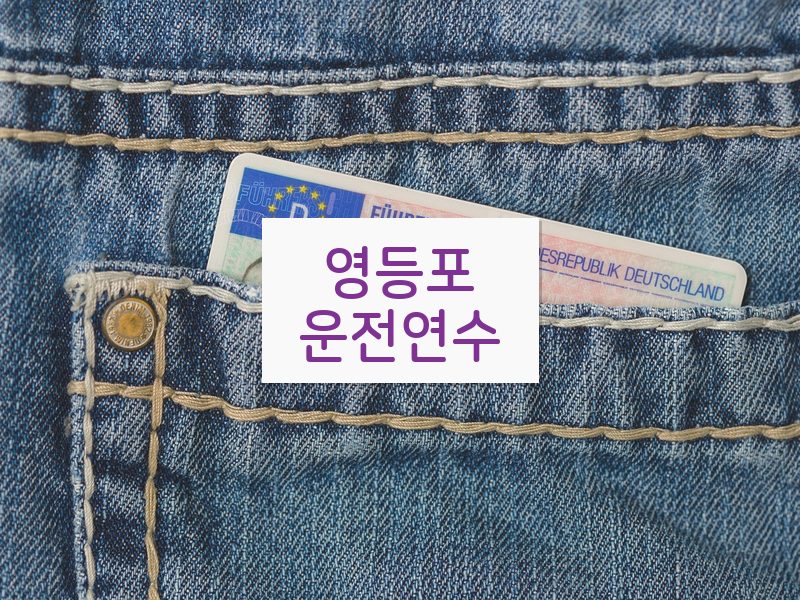 영등포운전연수 후기