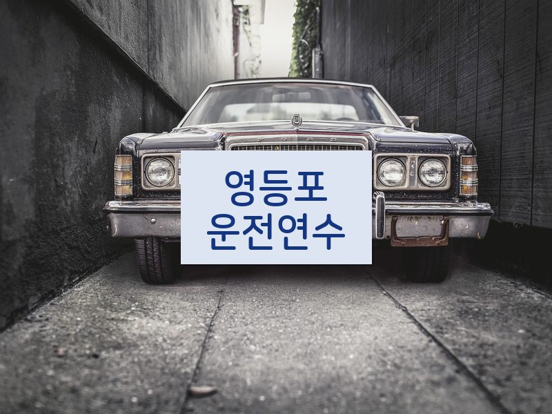 영등포운전연수 후기