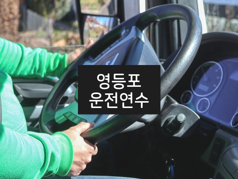 영등포운전연수 후기