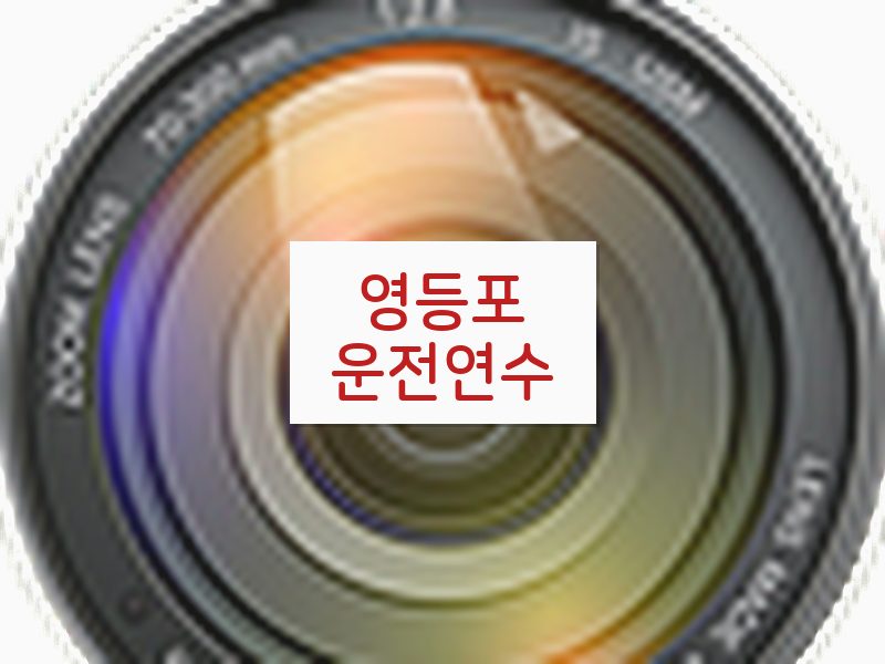 영등포운전연수 후기