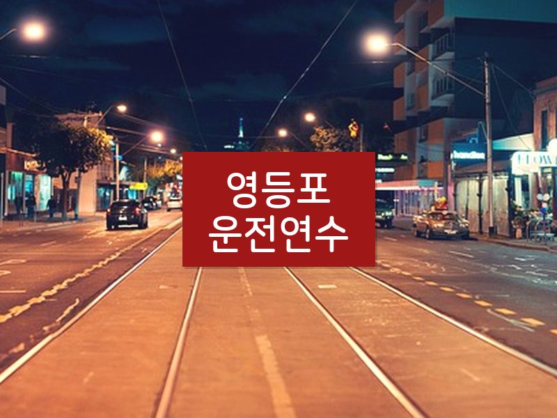 영등포운전연수 후기