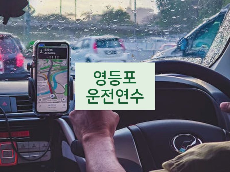 영등포운전연수 후기