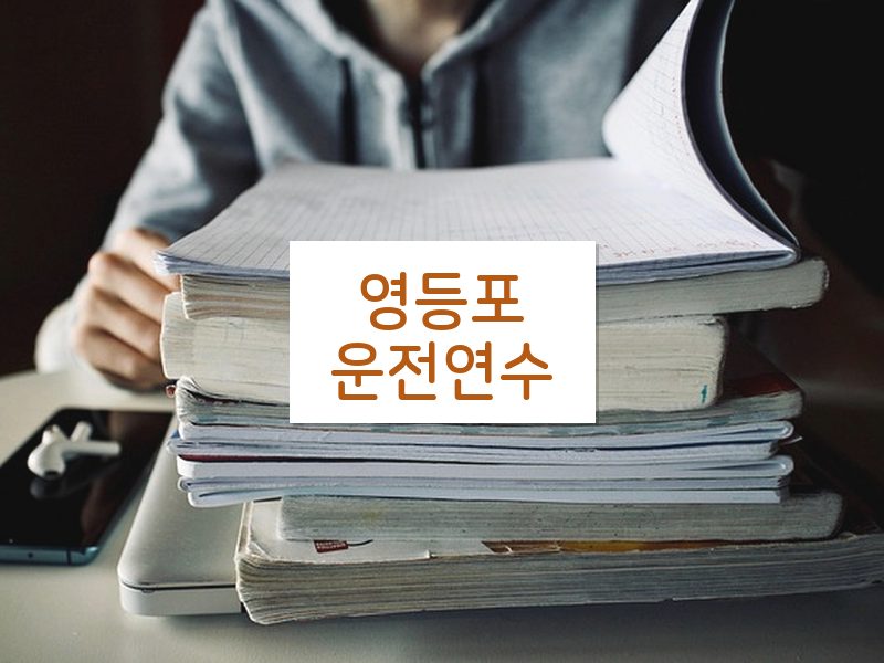 영등포운전연수 후기